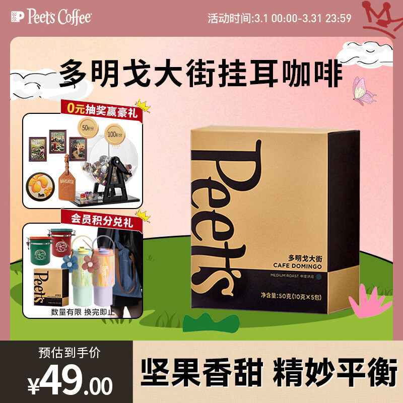 皮爷咖啡皮爷peets 多明戈大街新鲜挂耳滤泡式黑咖啡粉 中烘50g(10g*5包)