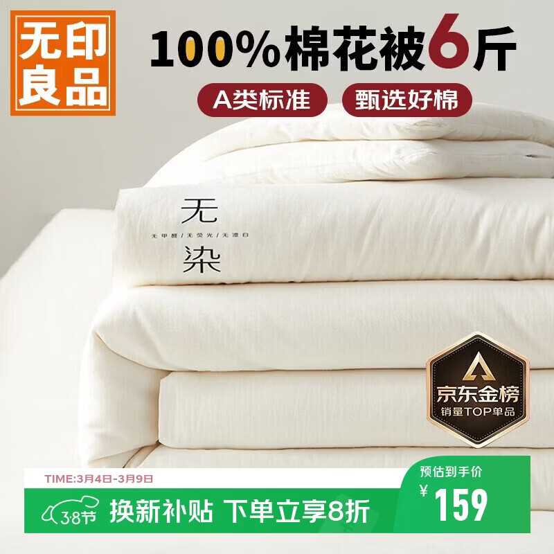 无印良品 A类100%新疆纯棉花被子 春秋被芯冬季棉被 厚6斤200*230cm