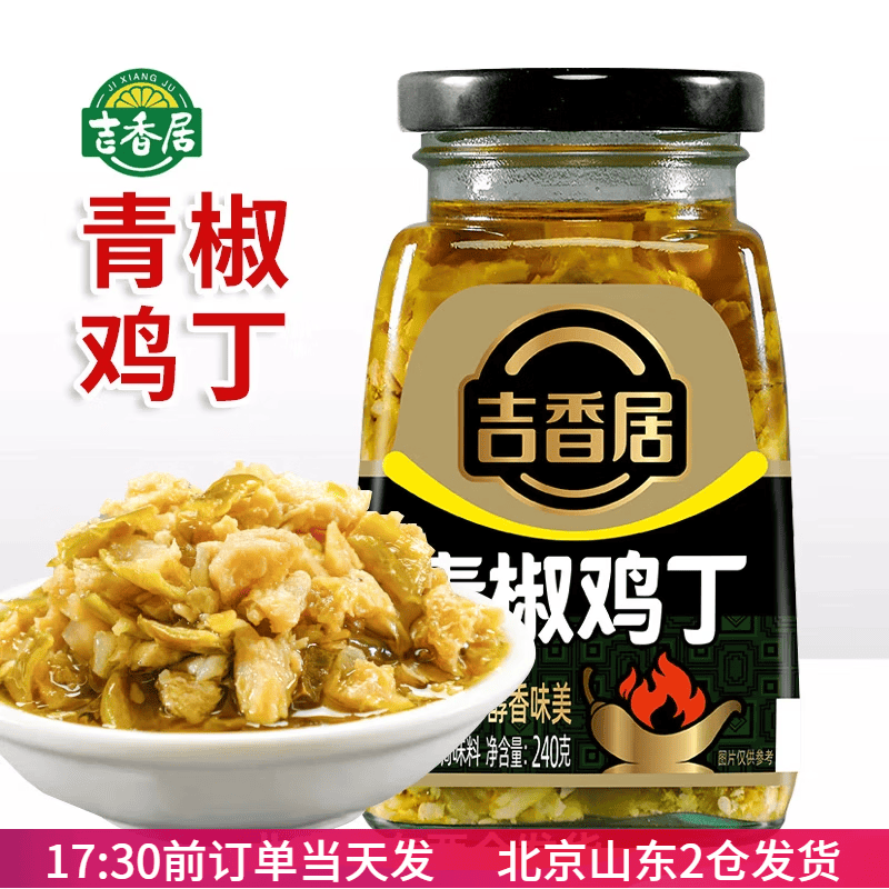 吉香居(JI XIANG JU)吉香居青椒雞丁240g青椒辣椒醬拌飯拌面夾饃家用瓶裝四川下飯菜 青椒雞丁240g