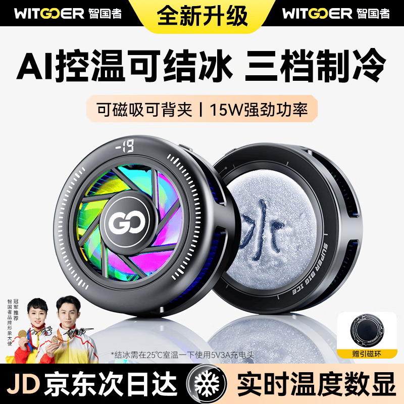 智国者【AI控温可结冰】手机散热器降温磁吸背夹式平板电竞打游戏专用直播半导体制冷适用苹果华硕小米