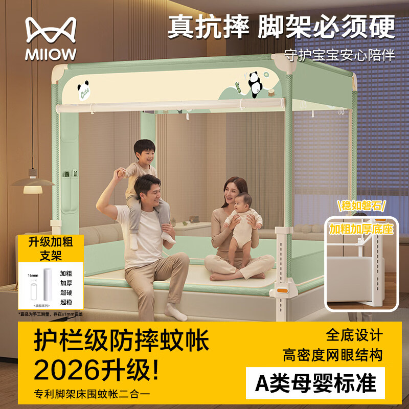 猫人（MiiOW）A类防摔蚊帐1.8x2米家用卧室2026新款婴儿童防止掉床围栏全底纹帐 熊猫盼盼【专利大脚架真护栏级防摔升降速换床单】 【适用180*200cm双人床】A类品质·防蚊又防摔