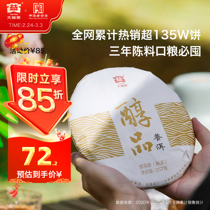 大益TAETEA茶叶普洱茶饼茶 3年陈料 醇品熟茶357g/饼 自饮口粮茶