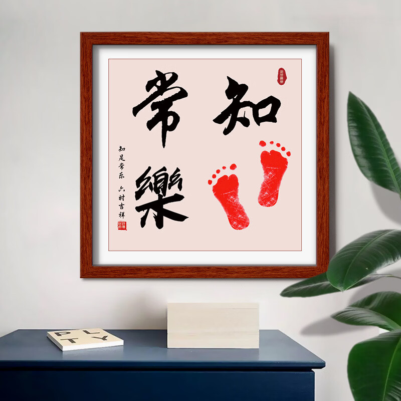 沃有家满月宝宝手足印周岁小脚丫纪念婴儿手足情深印DIY相框手脚印摆台 知足常乐胡桃木框