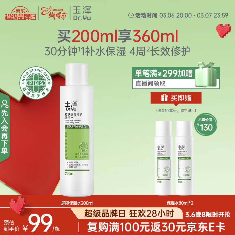 玉泽（Dr.Yu）皮肤屏障修护保湿水200ml（敏感肌爽肤水温和舒缓）女神节礼物