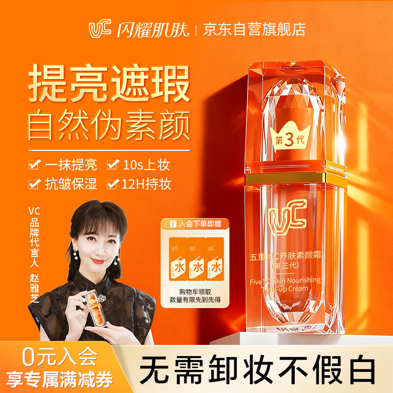 VC五重维C素颜霜三代 隔离提亮抗皱保湿遮瑕懒人三合一裸妆官方30g