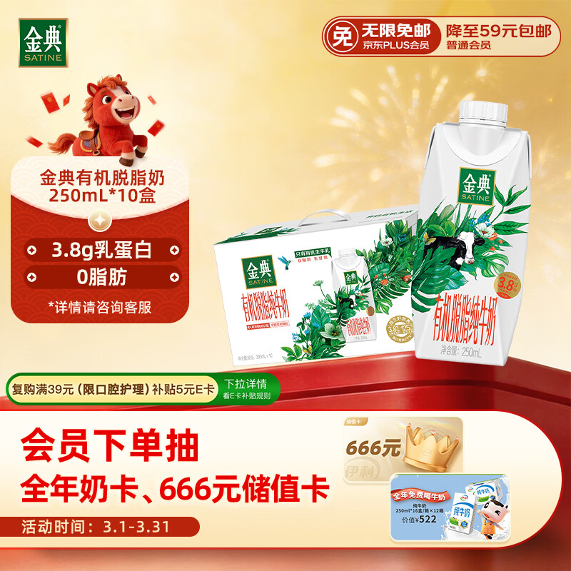 伊利金典3.8g乳蛋白 有机脱脂纯牛奶250ml*10盒 0脂肪 礼盒装