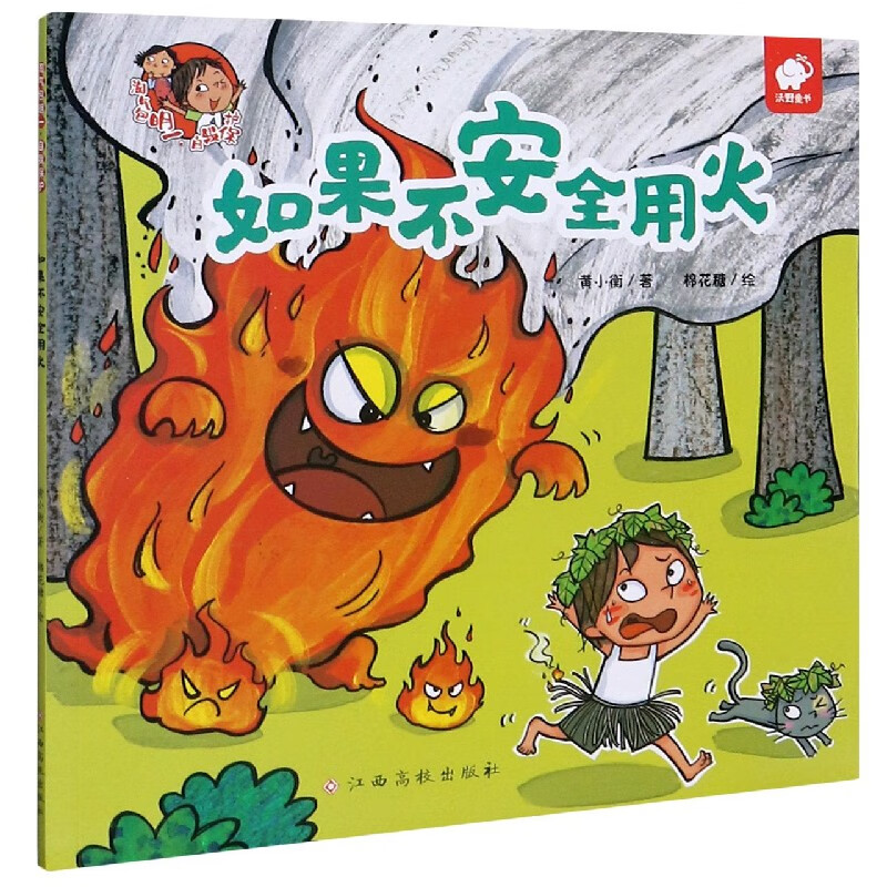 【满59包邮】如果不安全用火/淘气包明一