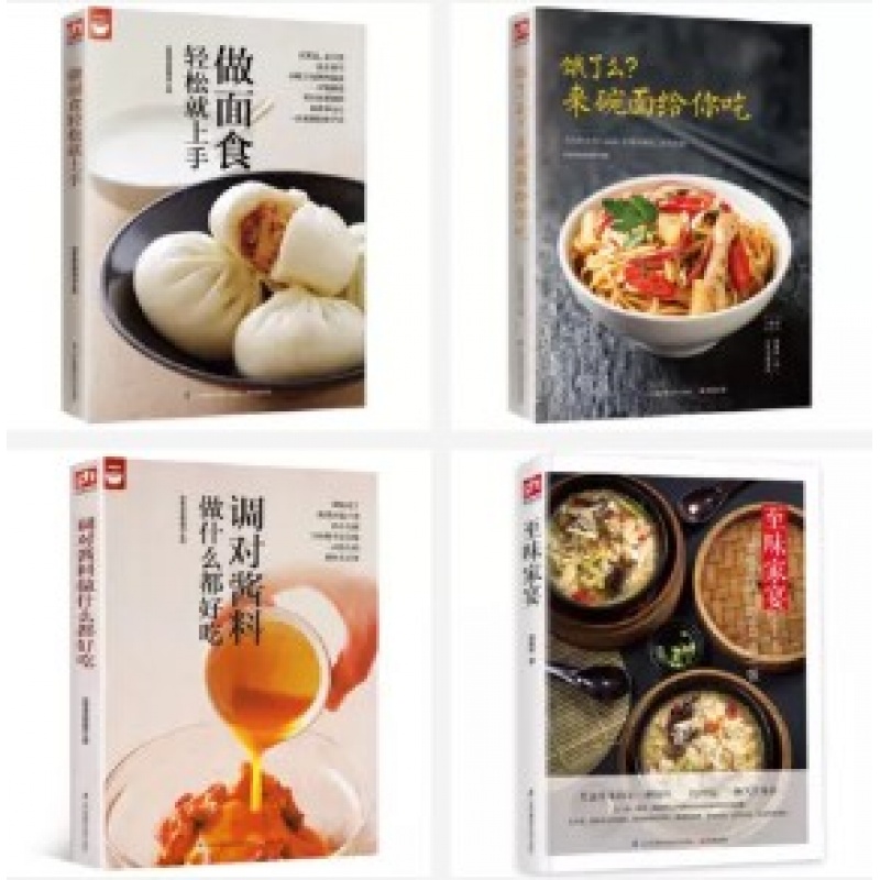 全4册 至味家宴+吃饭吃面任你选+调对酱料做什么都好吃+零基础学做面点 美食面条包子点心调味酱做