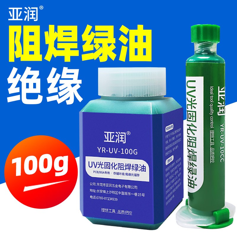 亚润 uv光固化阻焊剂 油墨电路板 pcb bga 线路板用阻焊绿油 绿油