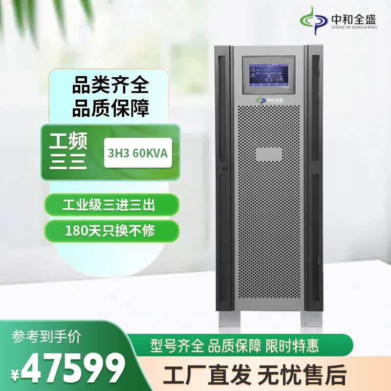 中和全盛3H3 60KL 在线式UPS不间断电源工频机60KVA/48KW内置隔离变压器三进三出稳压断电续航电源不含电池