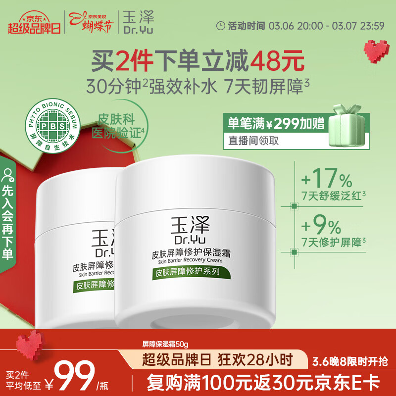 玉泽（Dr.Yu）皮肤屏障修护保湿霜50g（舒缓面霜补水保湿 敏感肌）女神节礼物