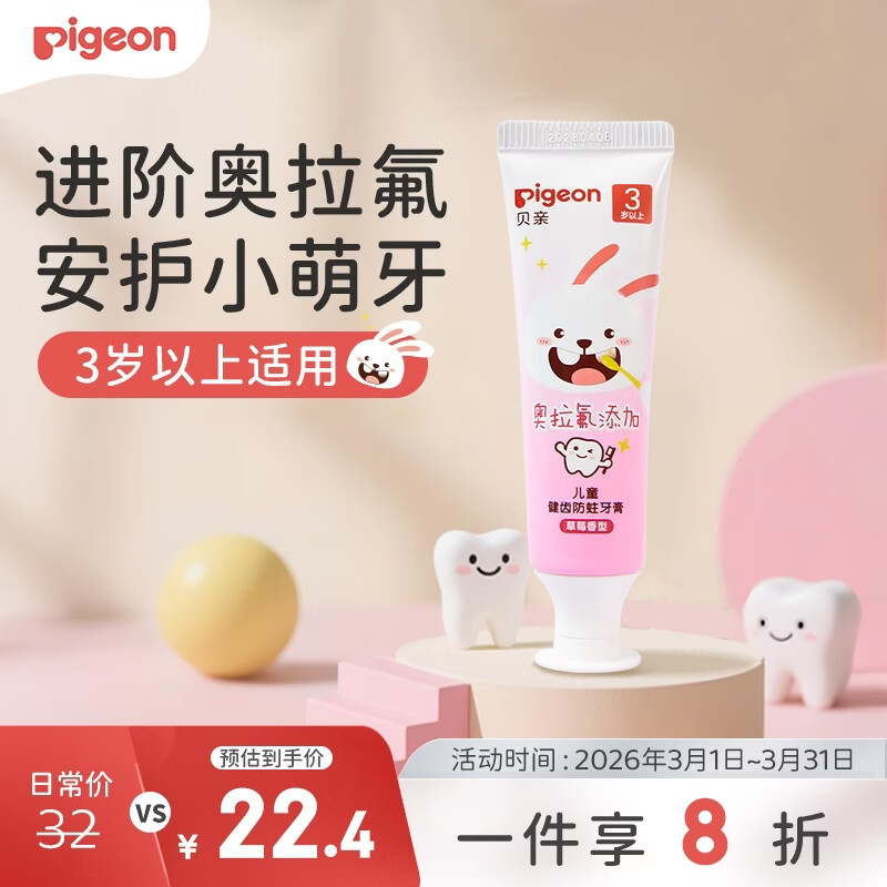 贝亲（Pigeon）儿童牙膏含奥拉氟  3岁+(草莓味) 50g