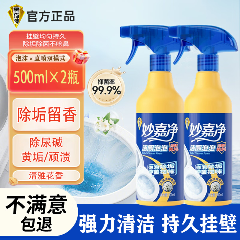 黑猫神洁厕泡沫500ml*2瓶洁厕灵卫生间除臭留香去尿碱 马桶清洁强力去渍