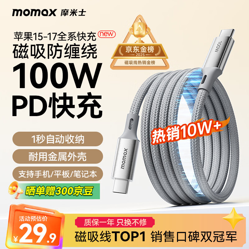 摩米士（MOMAX）磁吸充电线双头Type-C数据线贴贴线PD100W快充车载线适用平板iPad苹果17/16华为小米手机笔记本