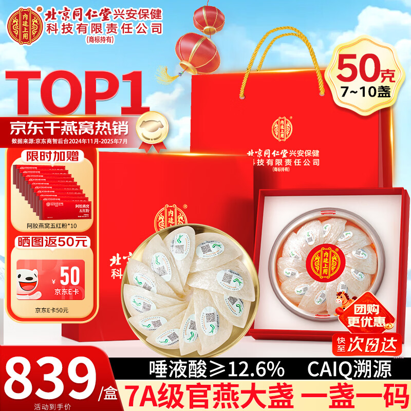 内廷上用北京同仁堂干燕窝干盏50g礼盒 送长辈孕妇礼品送妈妈女友生日礼物