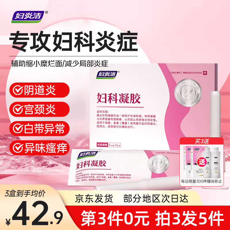 妇炎洁妇科凝胶私处抑菌凝胶霉菌细菌性阴道炎宫颈糜烂瘙痒卡波姆7支