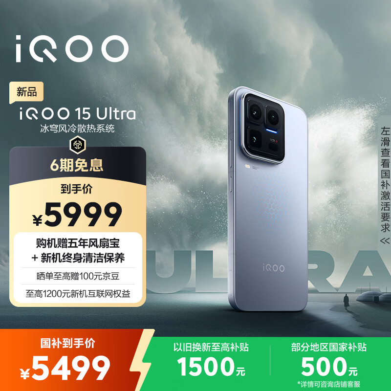 vivo iQOO 15 Ultra 16GB+512 2049(银色)冰穹散热风扇 2K三星珠峰屏 电竞手机iqoo15ultra 国家补贴