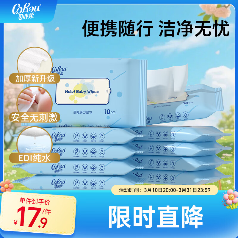 可心柔湿巾婴儿手口专用湿纸巾婴幼儿湿巾10抽10包便携装