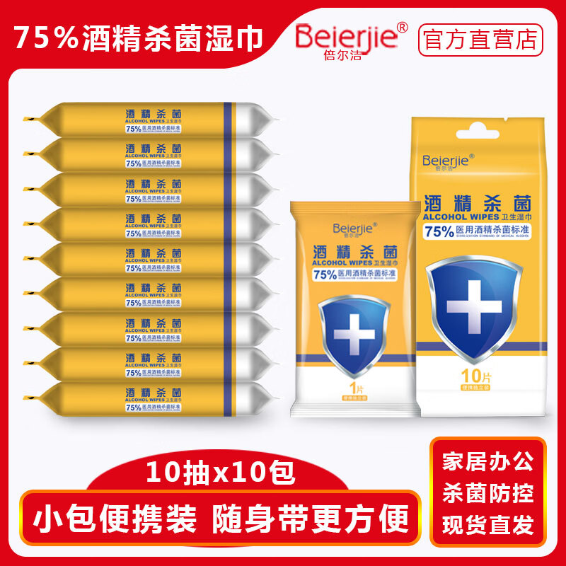 倍尔洁（Beierjie）小包酒精湿巾 5包*10片 杀菌湿巾纸 消毒湿纸巾 杀菌率99.9% 20包*10抽