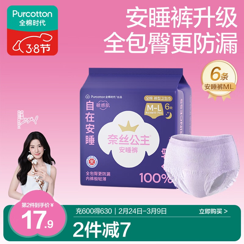 全棉时代【卢昱晓推荐】奈丝公主安心裤安睡裤裤型卫生巾ML6条旅行装