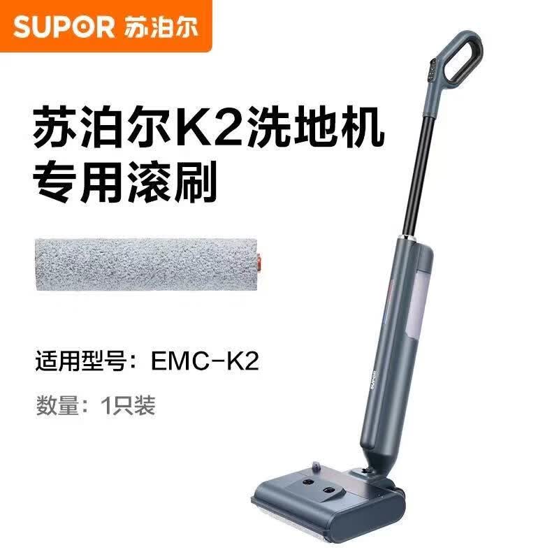 苏泊尔EMC-K2 洗地机配件 滚刷 滚刷*1