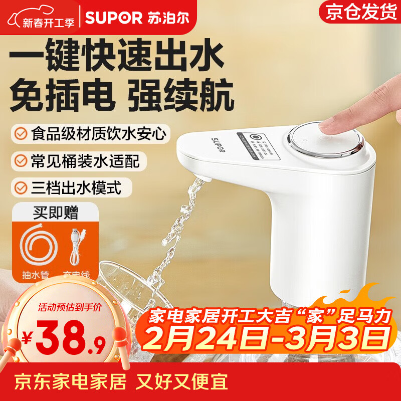 苏泊尔（SUPOR）上水器桶装水电动压水器自动抽水器按压式抽水机大水桶饮水器 三档模式定量款 含充电线水管