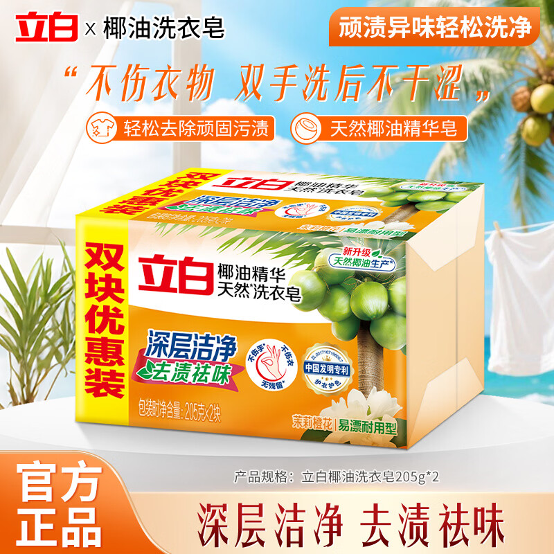 立白洗衣皂椰油精华肥皂家用实惠装无磷不伤手内衣皂杀菌透明皂家庭装 205g*2块