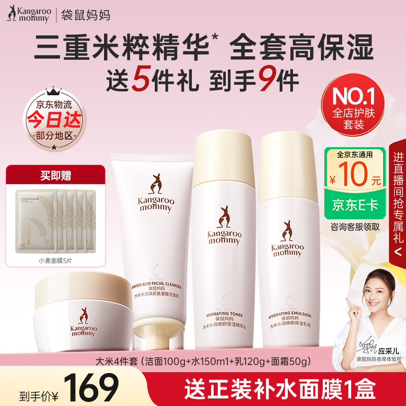 袋鼠妈妈水乳护肤品大米补水保湿洗面奶洁水乳面霜精华套装生日礼物 【面霜款】爆款4件套
