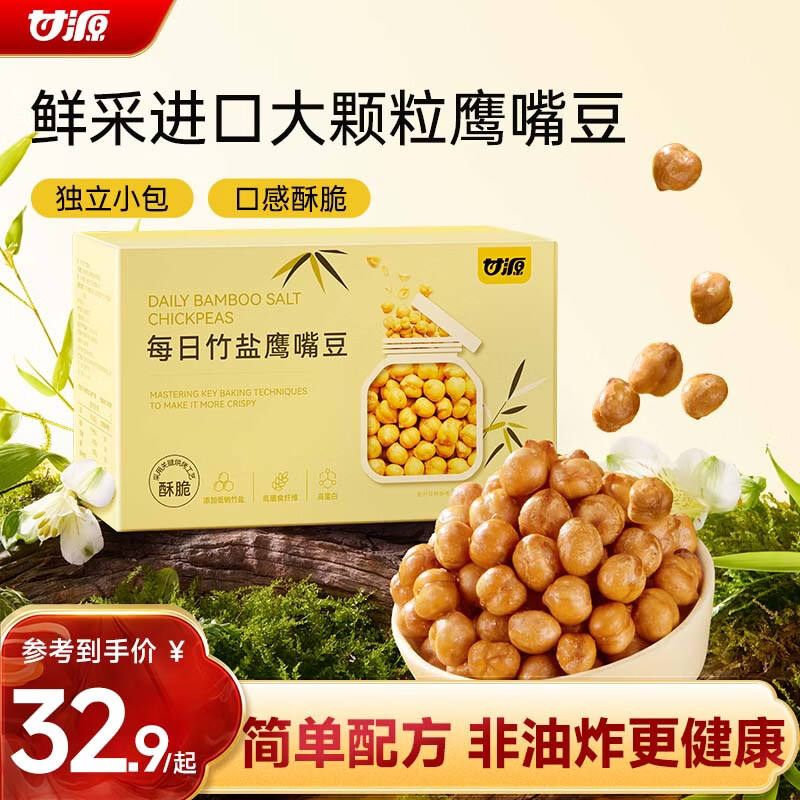 甘源牌竹盐鹰嘴豆500g即食高蛋白膳食纤维轻食代餐杂粮豆浆伴侣健康零食
