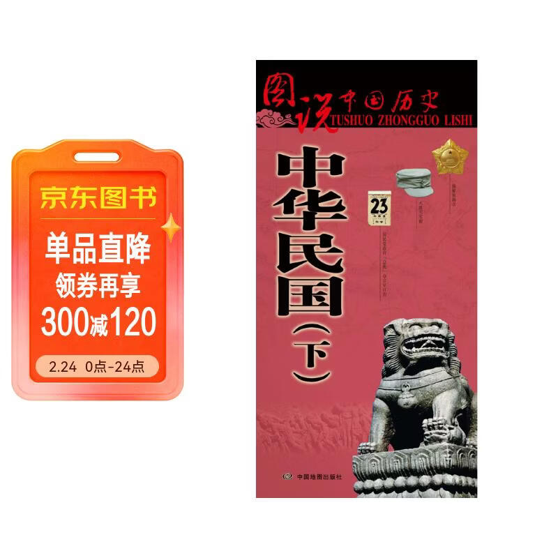 中华民国历史地图（下）图说中国历史系列 大尺寸87x57.5cm 历史疆域版图 古今地名对照 古代地图 时间轴 历史名人及事件 毛泽东毛主席周恩来邓小平等