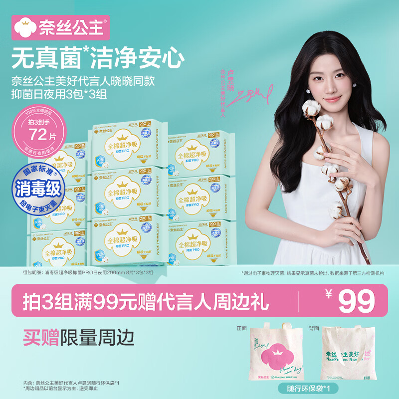 全棉时代卫生巾合集 3 件仅需 99 元