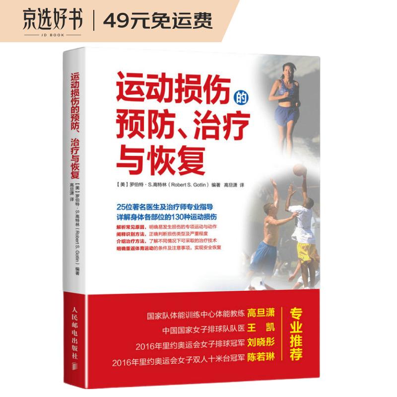 运动损伤的预防 治疗与恢复(人邮体育出品)