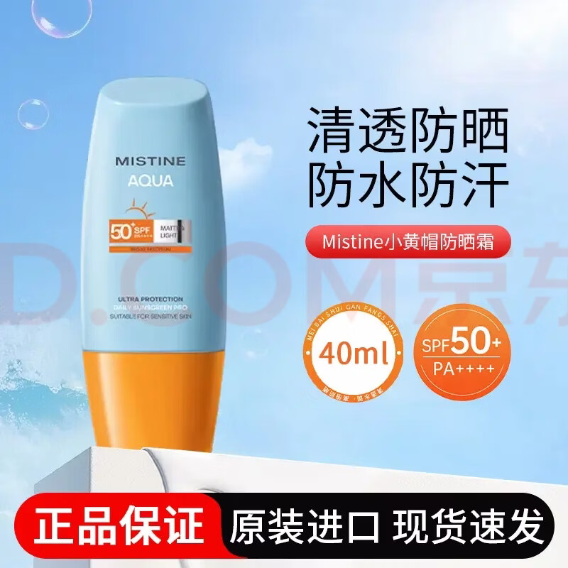 新版MISTlNE泰国版小黄帽防晒乳霜乳男女士水润清爽学生户外军训防水 泰国进口版 40ml*4瓶