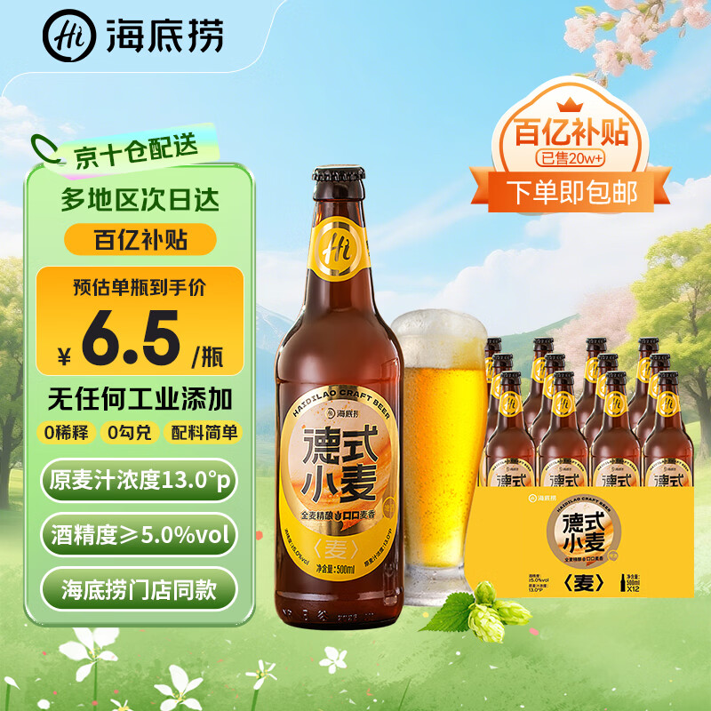 海底捞德式小麦精酿啤酒 500ml*12瓶  热门商品整箱装 喜酒聚餐送礼