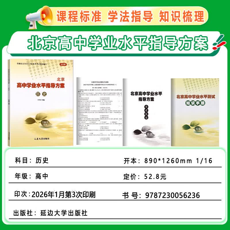 2026北京 高中学业水平指导方案高中历史 合格性考试总复习资料 高中学业水平测试高中会考试题汇编延边大学出版
