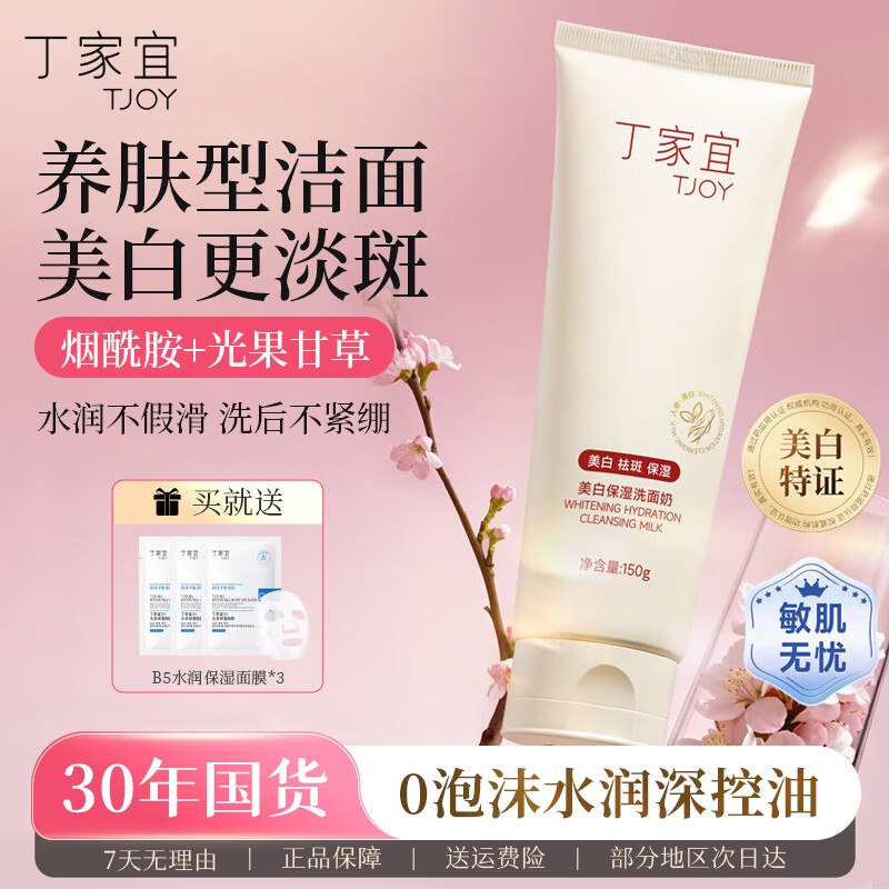 丁家宜（TJOY）美白祛斑保湿零泡洗面奶150g控油清洁毛孔