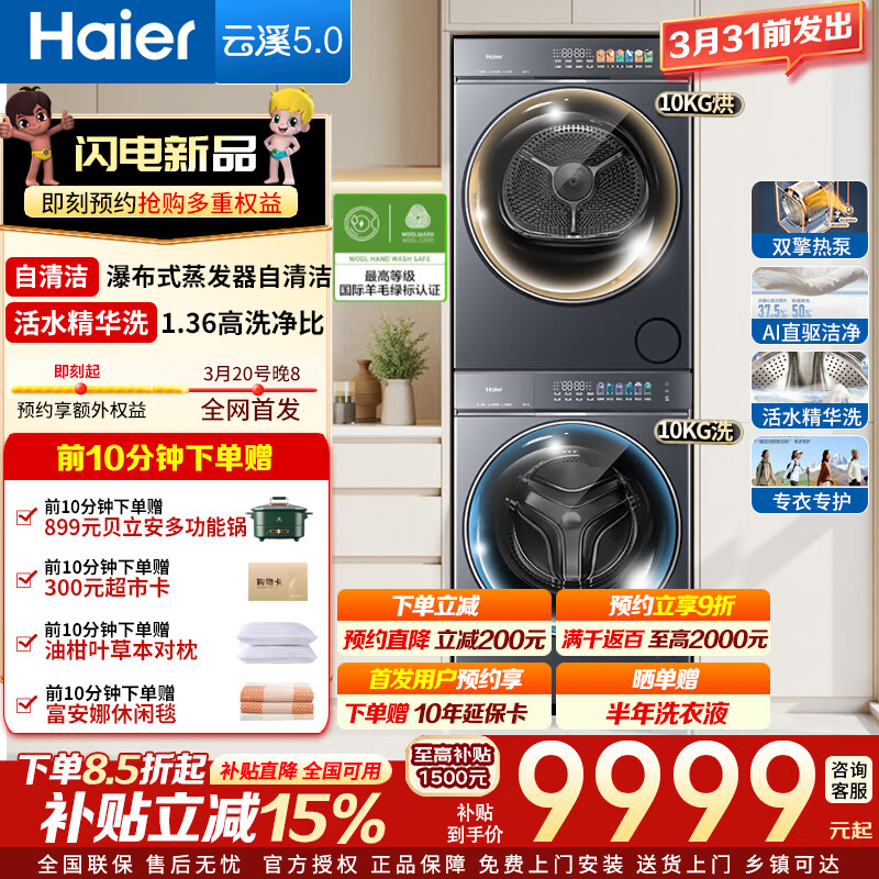 海尔【云溪5.0】洗烘套装10KG/12KG全自动滚筒洗衣机+双擎热泵烘干机AI直驱双效除菌家电换新补贴15% 云溪5.0丨10公斤丨AI直驱洁净