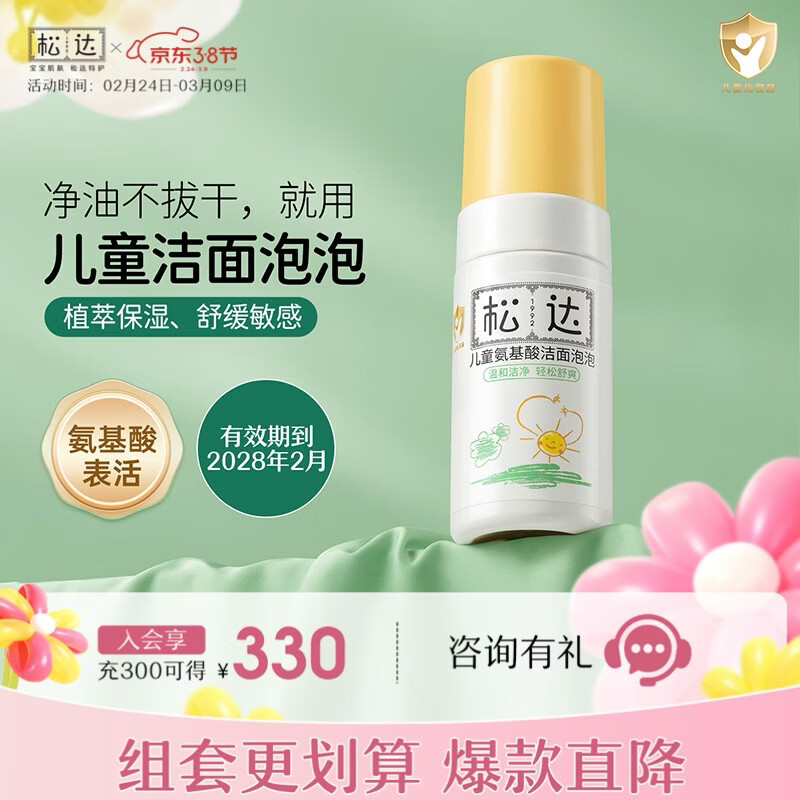 松达氨基酸洁面泡泡儿童洗面奶男女孩3-6-12岁宝宝补水保湿洁面清润泡 【热销推荐】洁面泡泡100ml