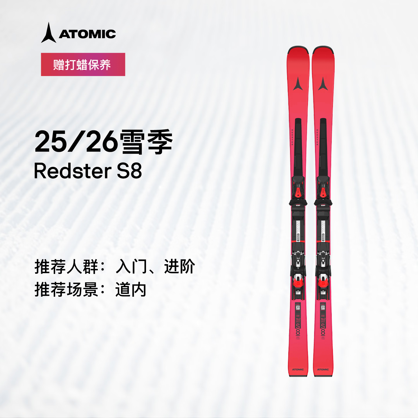 ATOMIC阿托米克滑雪双板2526新品道内入门进阶小回转滑雪板Redster S8 红色*进阶*道内小回转双板S8 155cm