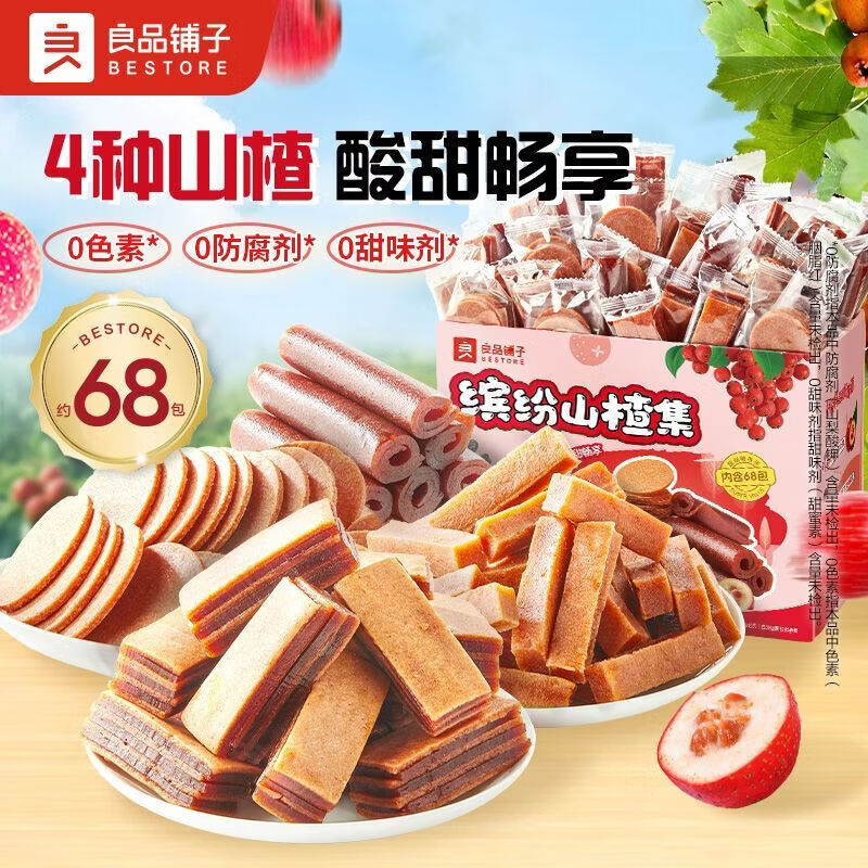 良品铺子【约68包】山楂集1010g年货礼盒酸甜山楂片果干零食团购 缤纷山楂集1010g