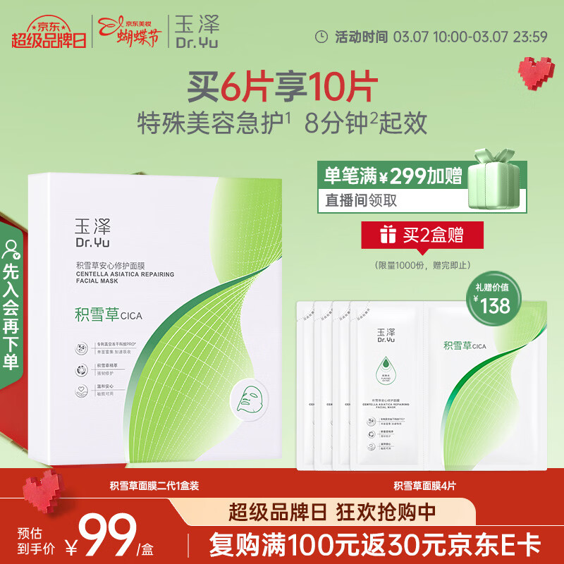 玉泽积雪草安心修护面膜6片 敏感肌深层修护补水保湿缓解干燥改善泛红