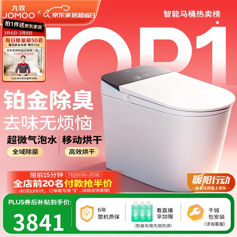 九牧（JOMOO）智能马桶S8净界Pro感应翻盖UV除菌铂金除臭ZS800J-305免费送装
