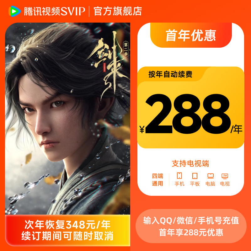 【首年优惠】腾讯视频SVIP会员连包年卡 云视听极光电视TV会员 每年自动续费 可手动取消  电视投影仪必备