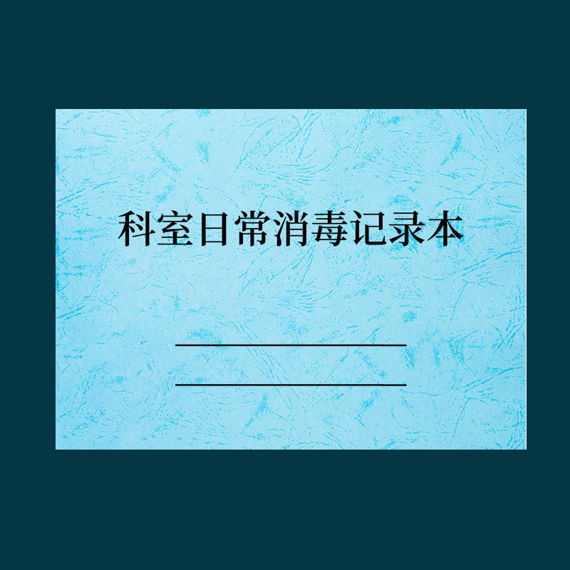 诗乐奇科室日常消毒记录本医疗机构办公消毒记录簿科室每日消毒登记本门诊诊所日常消毒记录本口腔医院消 1本科室日常消毒记录本