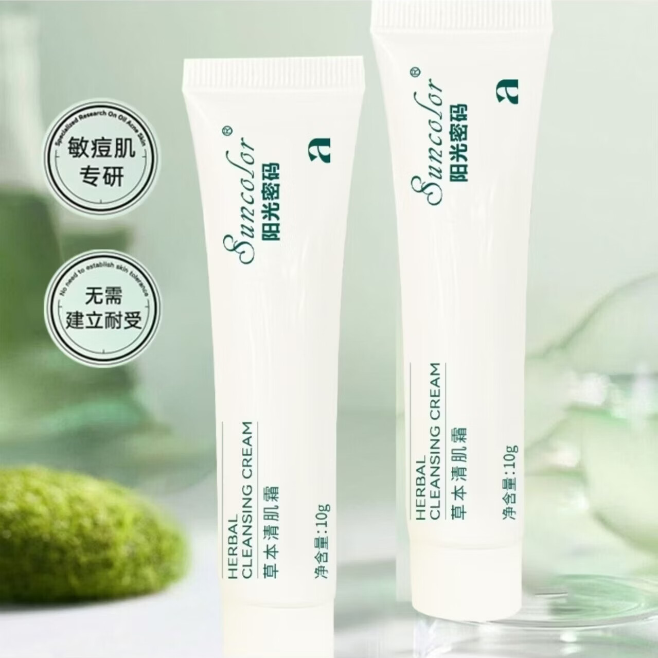 阳光密码-草本清肌霜控油祛痘修护套装 一套基础装