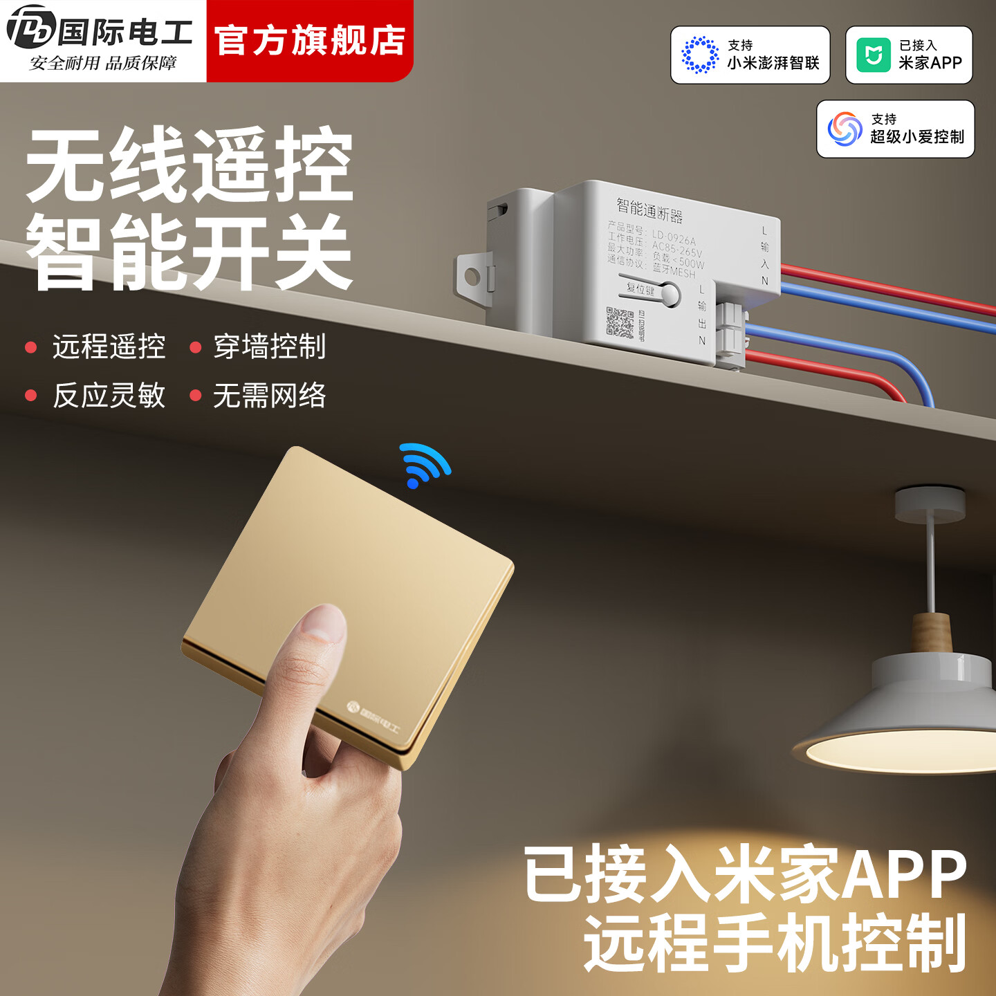 国际电工（FDD）已接入米家APP无线遥控随意贴开关智能接收器支持小爱同学控制 金色一开（1个智能接收器+1个随意贴）