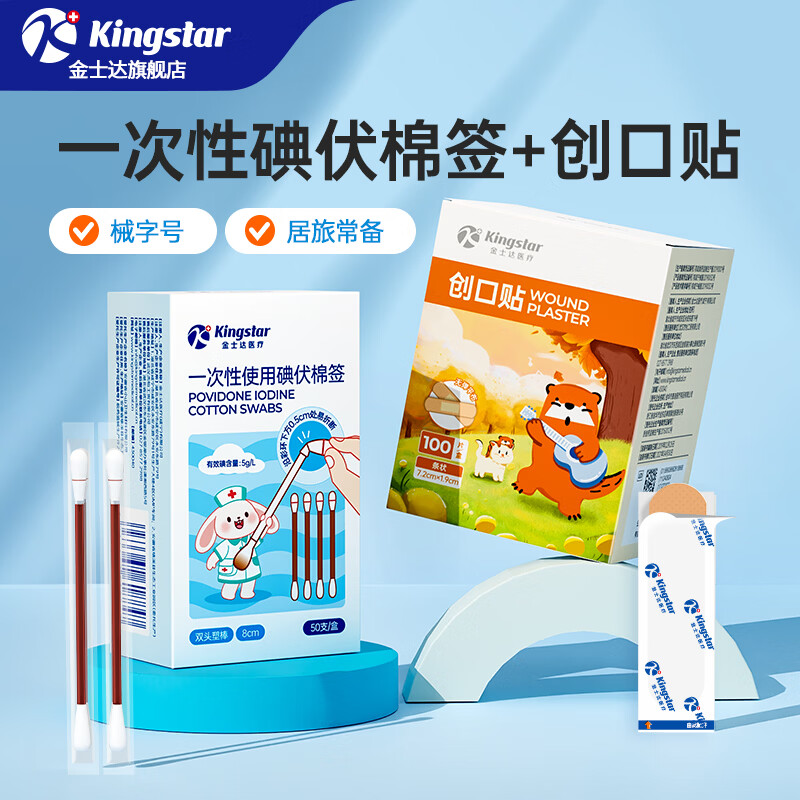 金士达医用碘伏消毒棉签一次性独立包装 新生婴儿肚脐伤口棉棒 碘伏棉签50支+经典创口贴100片