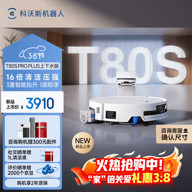 科沃斯T80S PRO PLUS扫地机器人扫拖洗烘一体自动清洗集尘滚筒洗地机器人上下水版