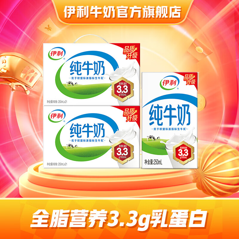 伊利牛奶系列 营养早餐搭配 优质乳蛋白 年货礼盒 【经典爆款】纯牛奶250ml*21盒*2提 12月产