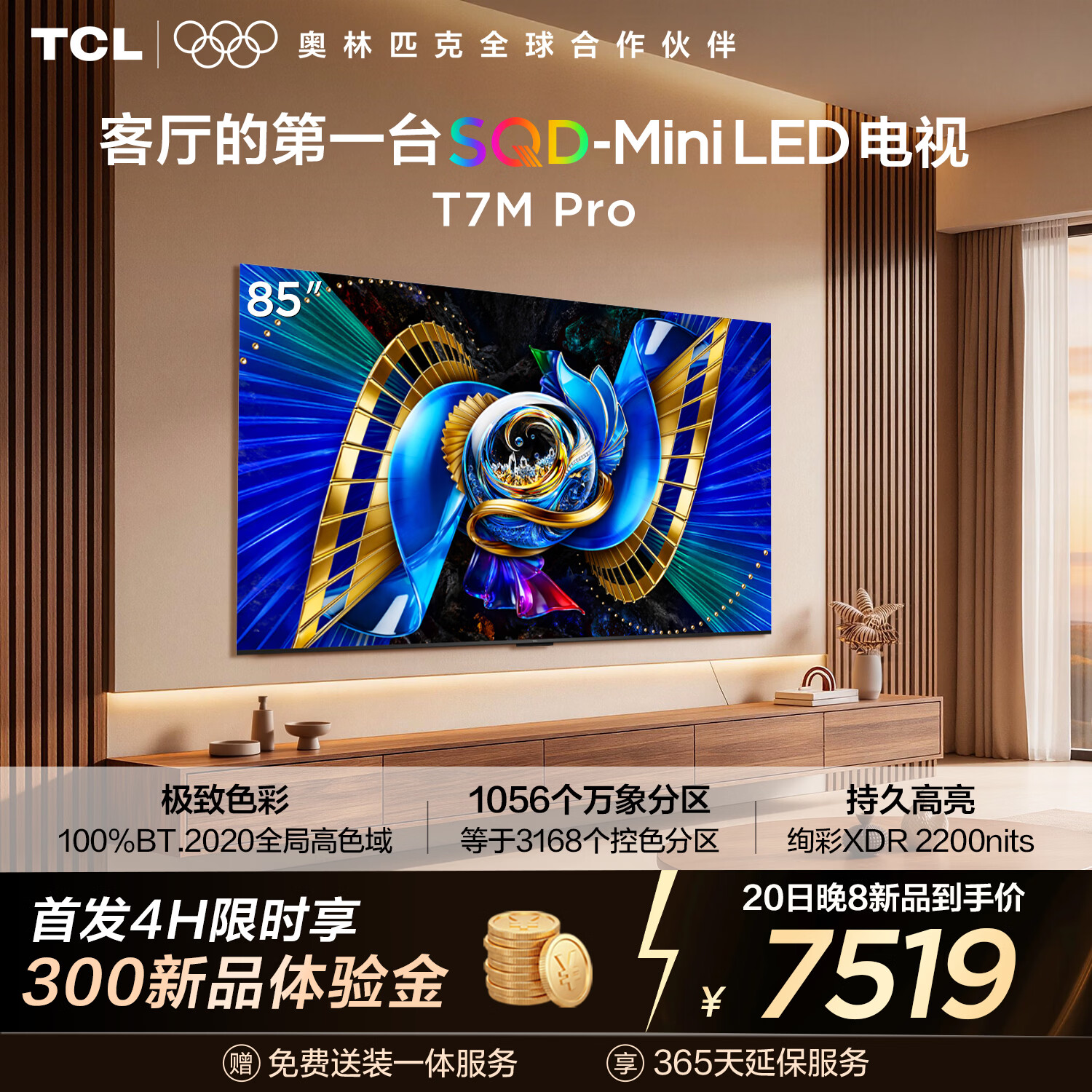 TCL���� 85T7M Pro�������Ҽ�-��װһ�塿85Ӣ�� SQD-Mini LED 100%ȫ�ָ�ɫ�� T7L Pro ��Ч���� 9199Ԫ